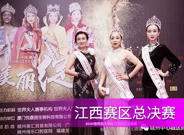 2020世界夫人江西賽區(qū)總決賽在贛州畫下句號